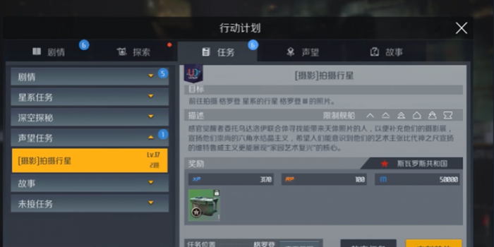 第二银河故事线任务奖励是什么2