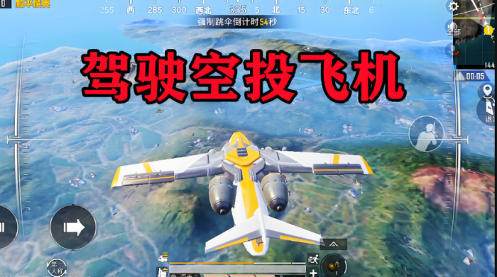 和平精英空投行动飞机怎么开2