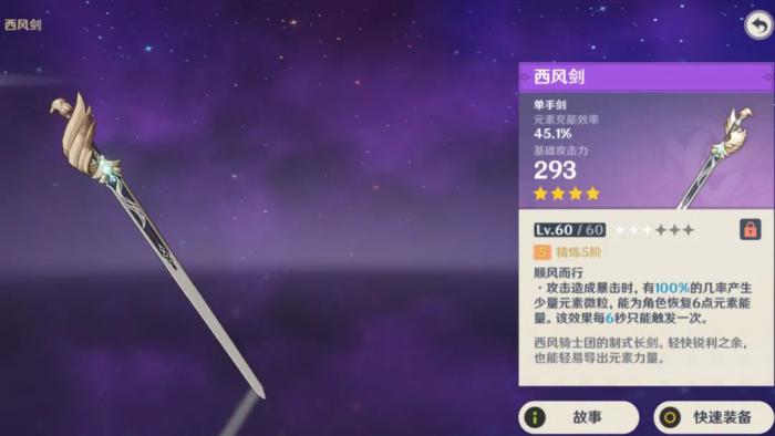 原神单手剑怎么选3