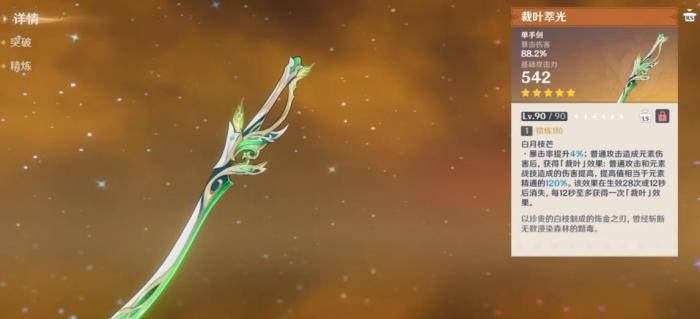原神裁叶萃光这把武器怎么样1