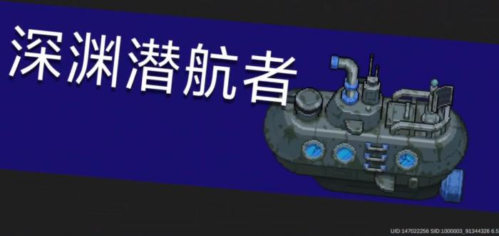 元气骑士深渊潜航者该怎么打1