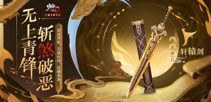 少年三国志2轩辕剑有什么用1