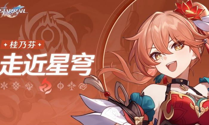 崩坏星穹铁道桂乃芬光锥怎么选择1