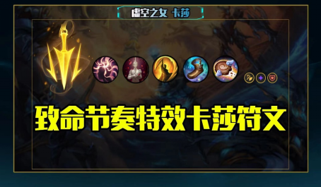 英雄联盟胜率登顶致命节奏卡莎容错率最高玩法2