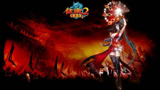 征途2什么职业最厉害1