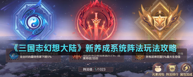 《三国志幻想大陆》目前最新阵法的详细说明介绍1