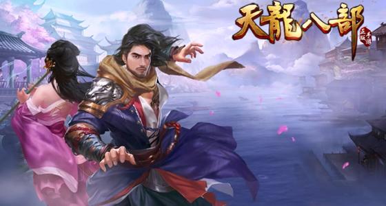 天龙八部手游天龙攻略1