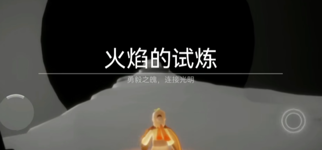 光遇最终试炼怎么玩1