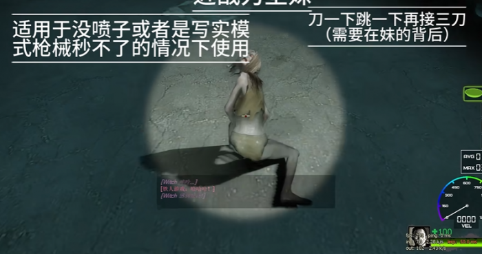 求生之路2怎么刀witch1