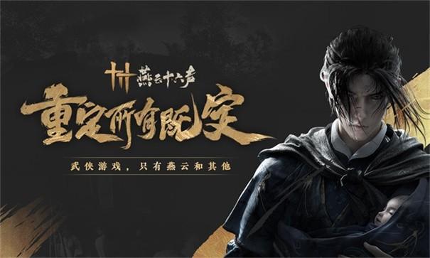 燕云十六声专菲结交攻略：高效对话技巧与心路历程1