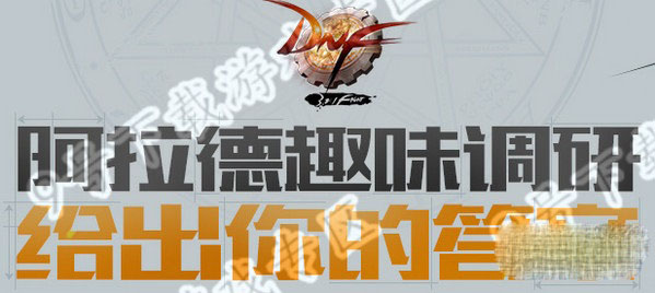 DNF阿拉德趣味调研答案推荐探索游戏奥秘的必备指南1