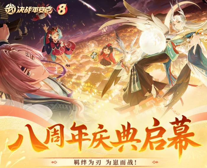 决战平安京八周年版本内容汇总1