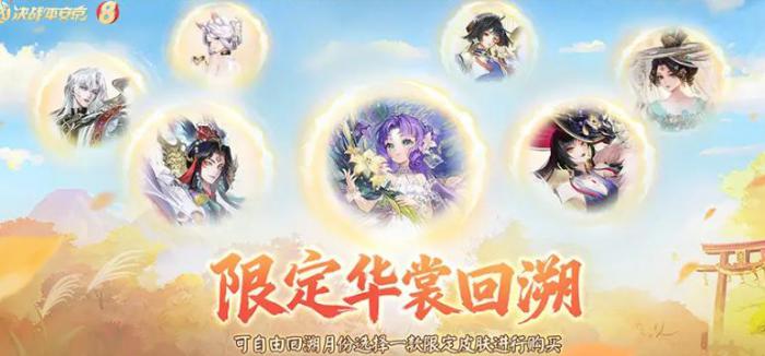 决战平安京八周年版本内容汇总6