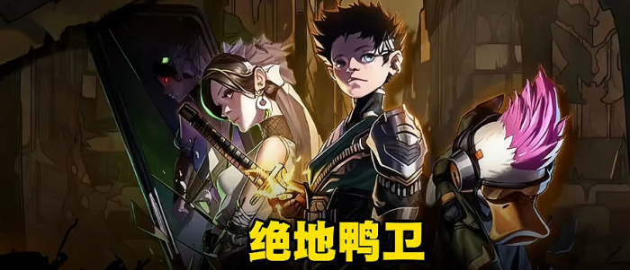 绝地鸭卫T0角色推荐1