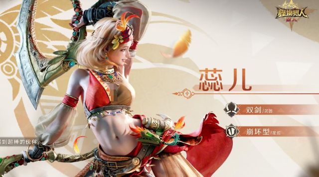 怪物猎人旅人蕊儿角色介绍1