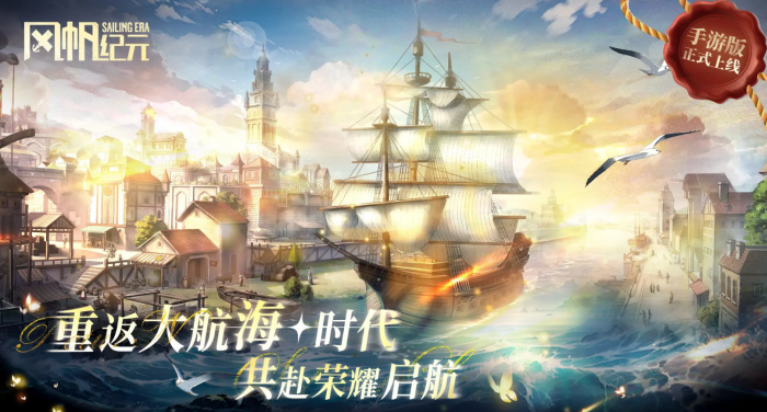风帆纪元手游上线时间1