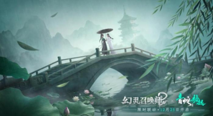 幻灵召唤师×白蛇2：青蛇劫起联动活动开启2