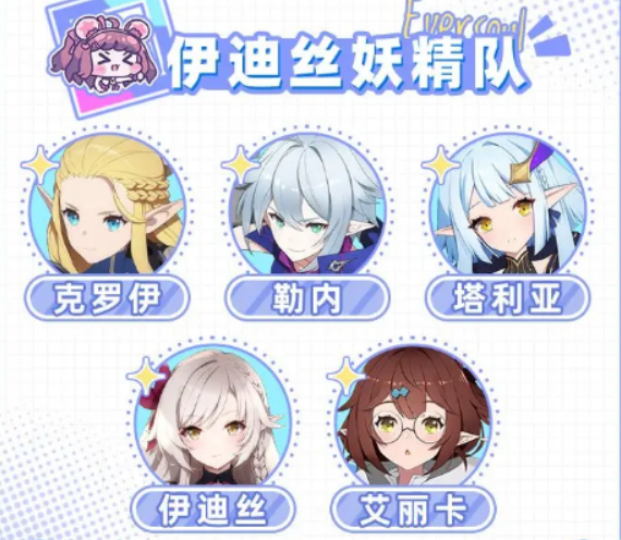 空灵诗篇伊迪丝妖精队介绍1