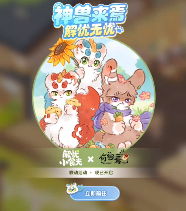 解忧小食光×有兽焉联动活动开启3