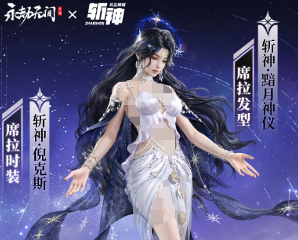 永劫无间×斩神之凡尘神域联动第二弹2