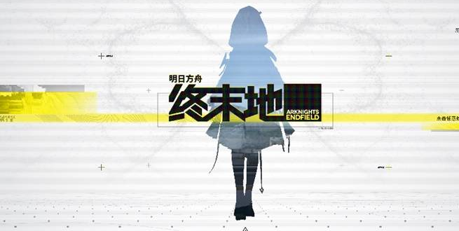 明日方舟终末地1
