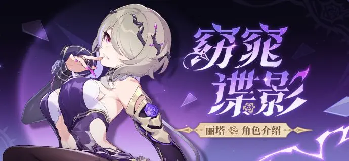 崩坏3丽塔窈窕谍影强度解析1