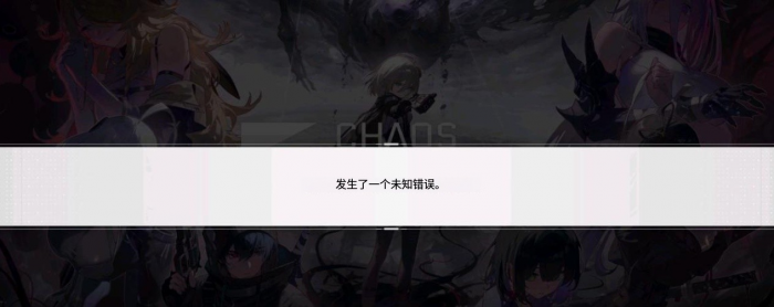 卡厄思梦境未知错误怎么解决1