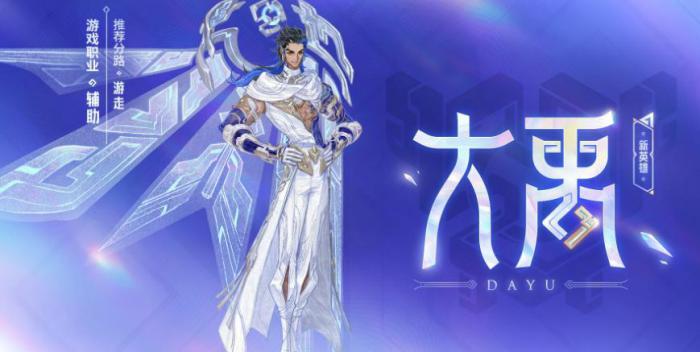 王者荣耀大禹技能全面解析1