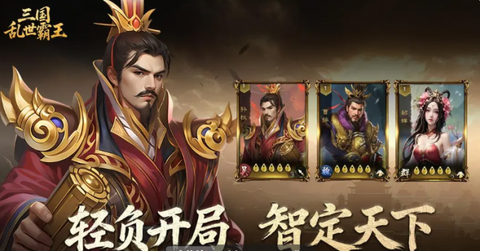 三国乱世霸王阵容搭配图一览1