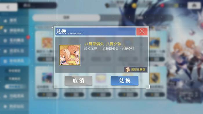 碧蓝航线八舞耶倶矢获得方法1