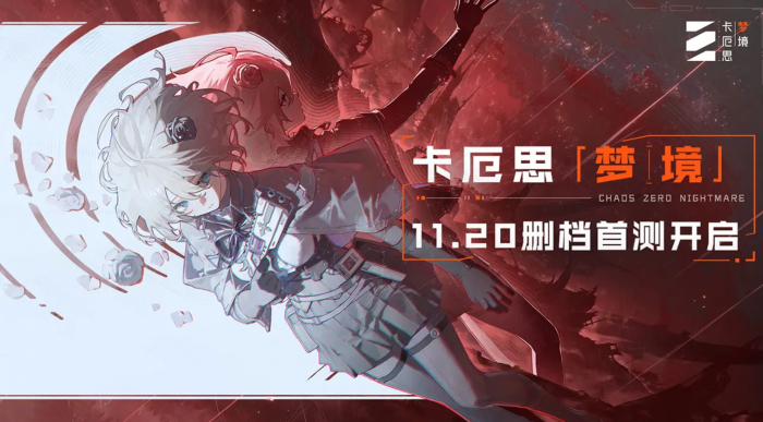 卡厄思梦境领航者作战测试开启时间曝光1