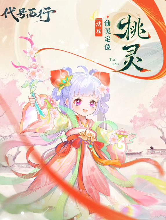 代号西行桃灵强度解析3