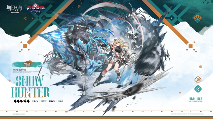 明日方舟雪猎怎么样4