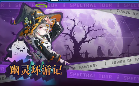 幻塔万圣节活动有哪些2