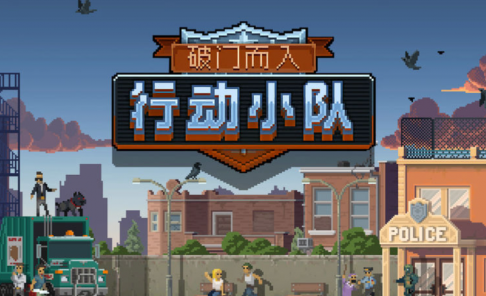 破门而入行动小队摩天营救怎么过1