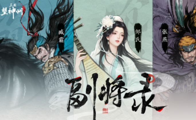 三国望神州邹氏怎么样4