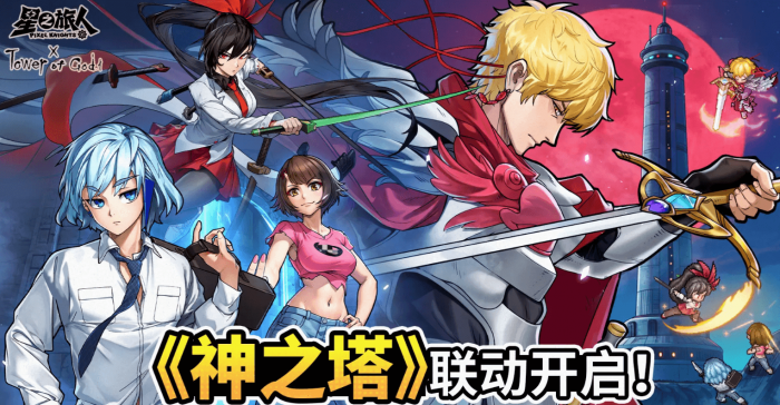 星之旅人神之塔联动角色揭秘1