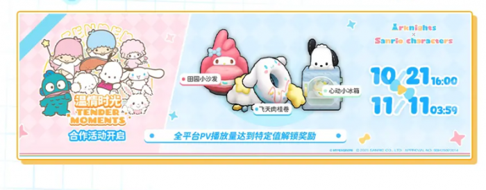 明日方舟三丽鸥联动开启1