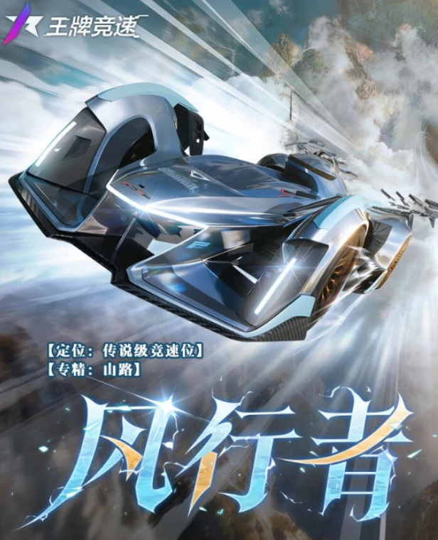 王牌竞速风行者怎么样1