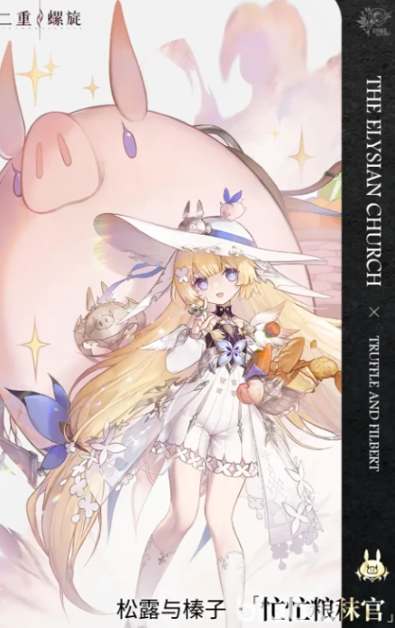 二重螺旋松露介绍1