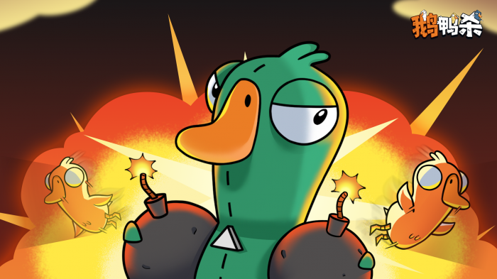 鹅鸭杀爆炸王怎么玩1