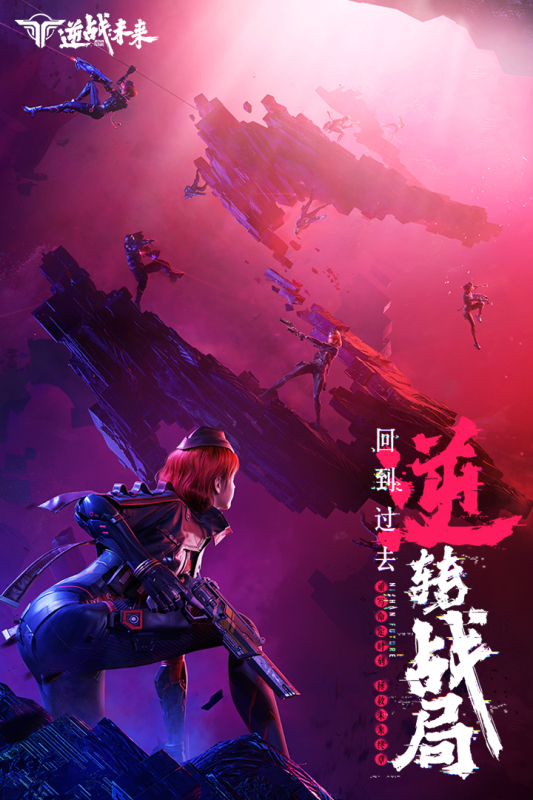 逆战未来端游手游互通吗4