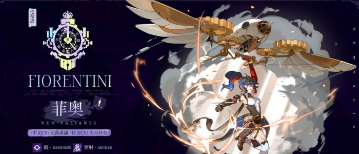 辉烬菲奥角色解析1