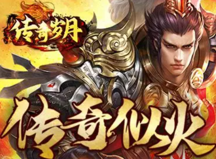 传奇岁月开局全攻略1