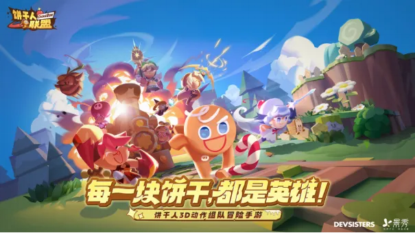 饼干人联盟是什么游戏1