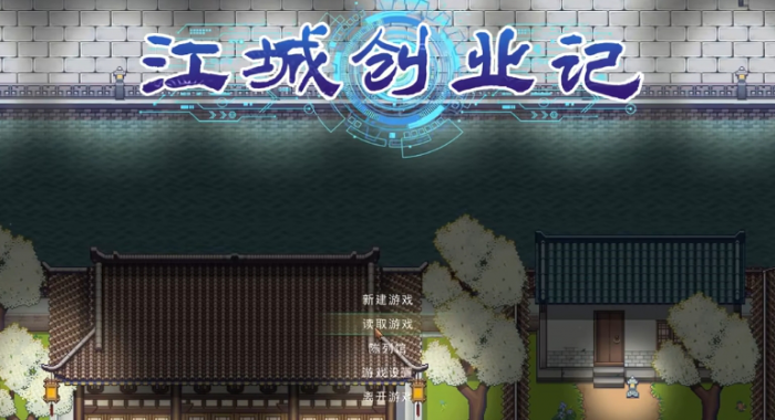 江城创业记布局攻略1