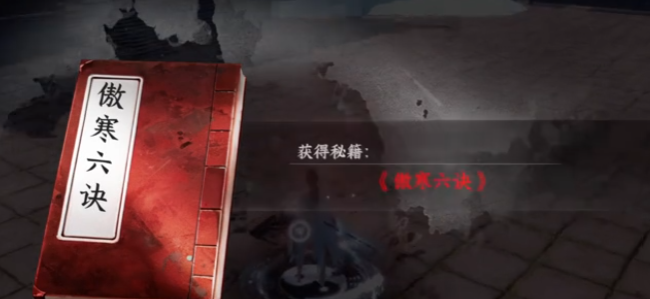 下一站江湖2傲寒六诀获取方法2