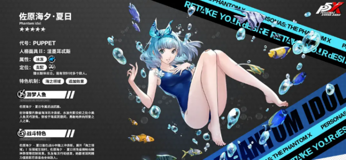 女神异闻录夜幕魅影佐原海夕夏日皮肤解析1