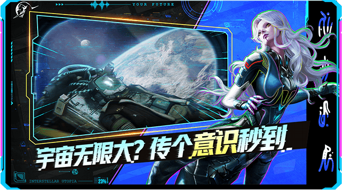 星际理想国安装包分享1