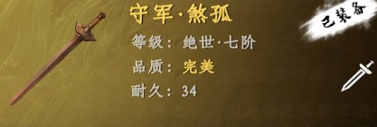 下一站江湖2七阶剑获取方法4